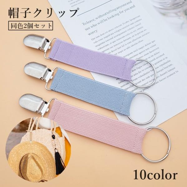 帽子クリップ 2個セット ハットストラップ 帽子ストッパー 吊り下げ