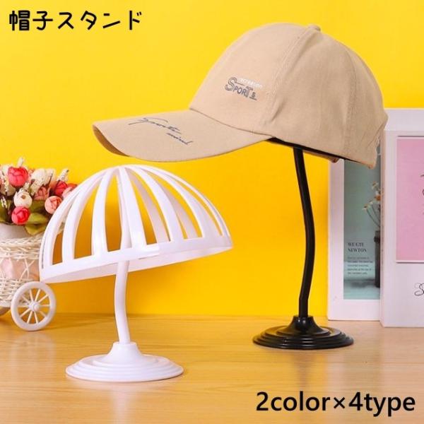 帽子スタンド 帽子ラック 帽子ホルダー ハットスタンド 型崩れ防止 収納 展示 ディスプレイ 飾れる ウィッグ かつら インテリア