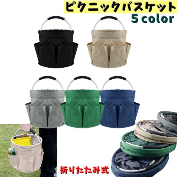 折りたたみ式ピクニックバスケットです♪外側にたくさんポケットがついて大容量収納可！アウトドアで大活躍するポータブル収納◎【サイズについて】画像をご参照ください。【素材について】オックスフォード布【カラーについて】生産ロットにより柄の出方や色...