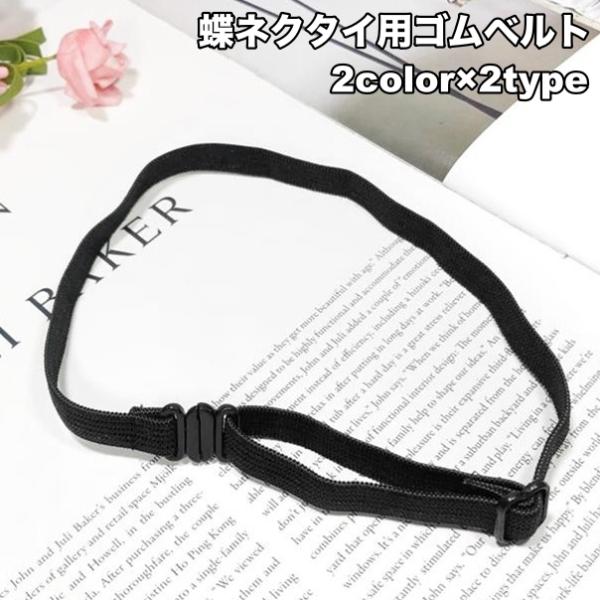 学生服の蝶ネクタイの長さ調節に便利なゴムベルト。簡単にサイズ調整ができ、快適にフィットします◎【サイズについて】画像をご参照ください。【素材について】ポリエステル【カラーについて】生産ロットにより柄の出方や色の濃淡が異なる場合がございます。...