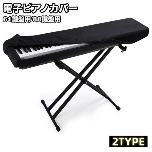 ピアノの汚れやホコリ対策に役立つ電子ピアノカバー。61鍵盤用と88鍵盤用の2タイプからお選びいただけます☆【サイズについて】画像をご参照ください。【素材について】ポリエステル【カラーについて】生産ロットにより柄の出方や色の濃淡が異なる場合が...