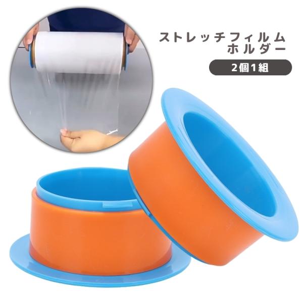 ストレッチフィルムに装着できるストレッチフィルムホルダー。持ち手が生まれ梱包作業などが楽になります◎※同色の2個セットです。【サイズについて】画像をご参照ください。【素材について】ポリプロピレン(PP)【カラーについて】生産ロットにより柄の...