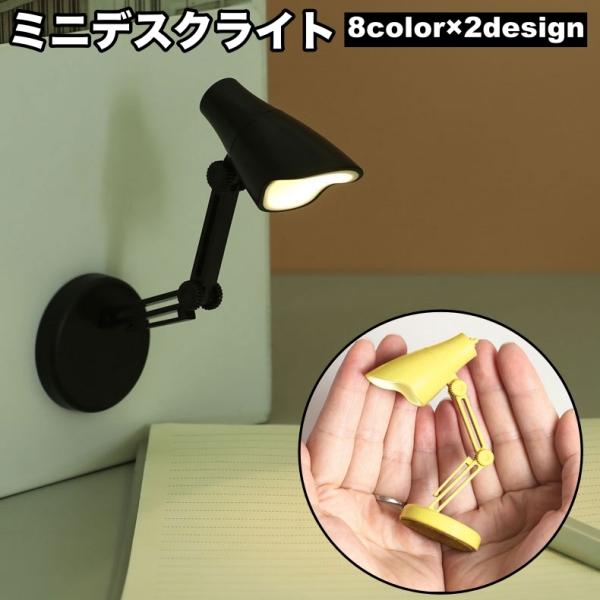 コンパクトでかわいいデザインのLEDデスクライトです。マグネットタイプなので、壁掛け照明としてもご使用いただけます◎読書や勉強、作業時などにあると便利なアイテム♪※電池は付属いたしません。【サイズについて】画像をご参照ください。【素材につい...