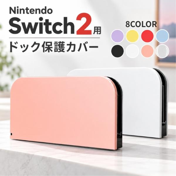 Nintendo Switch2用 ドックカバー ドック保護ケース ドック 保護カバー 本体スタンドカバー ドックケース 防塵 キズ対策 汚れ防止 か