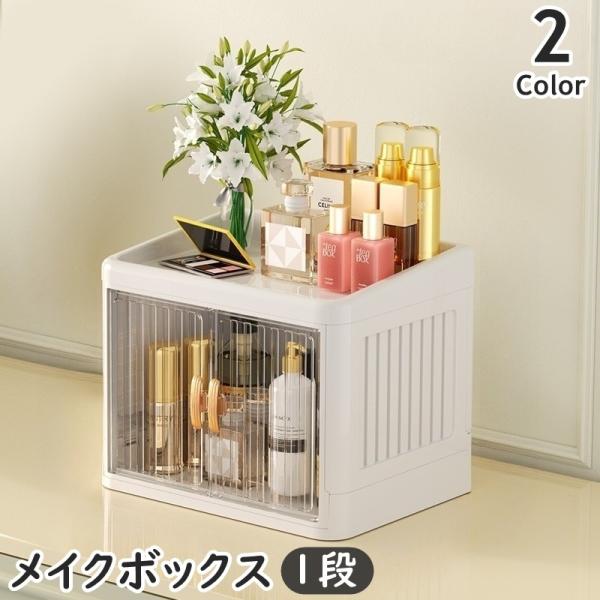 化粧品やスキンケア類をまとめて収納！大容量のメイクボックス(1段)です。両開きタイプで取り出しやすく、クリアで見やすい♪使わない時は折りたためて置けるのは嬉しいポイント◎【サイズについて】画像をご参照ください。【素材について】PP、PS【カ...