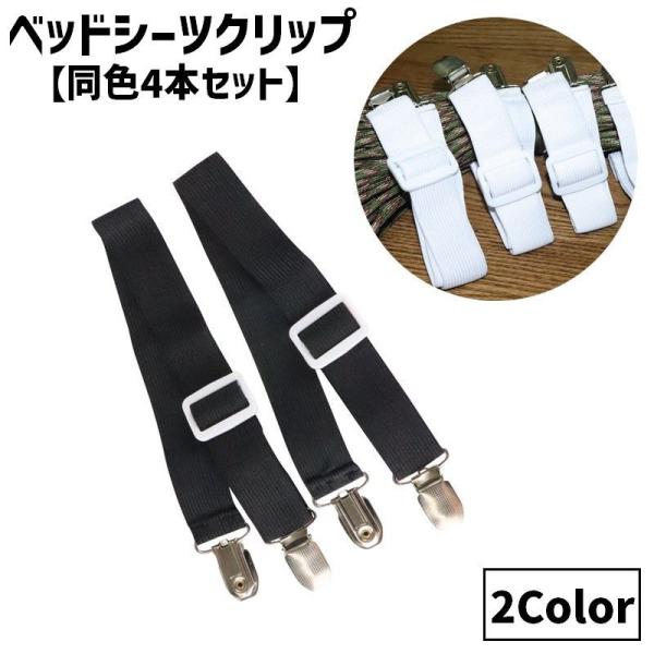 シーツのズレ防止に便利なアイテム◎ベッドシーツクリップ(同色4本セット)です。【サイズについて】画像をご参照ください。【素材について】合金他【カラーについて】生産ロットにより柄の出方や色の濃淡が異なる場合がございます。お使いのモニターや撮影...