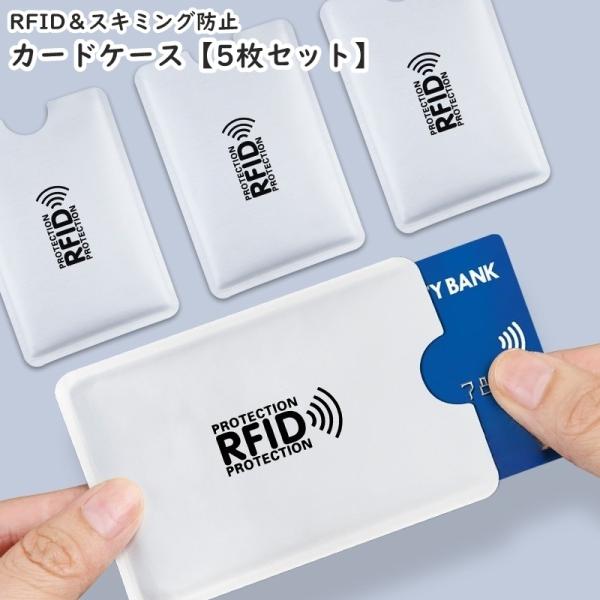 日々の生活のセキュリティ対策に☆RFID＆磁気スキミング防止用のカードケース(5枚セット)です。【サイズについて】画像をご参照ください。【素材について】アルミホイル他【カラーについて】生産ロットにより柄の出方や色の濃淡が異なる場合がございま...