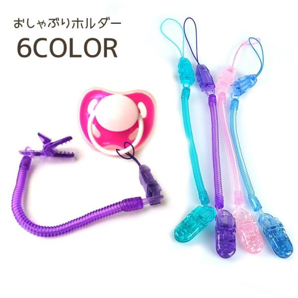 おしゃぶりやおもちゃの落下、紛失防止に♪クリアカラーがかわいい、おしゃぶりクリップです。【サイズについて】画像をご参照ください。【素材について】PC、TPU【カラーについて】生産ロットにより柄の出方や色の濃淡が異なる場合がございます。お使い...