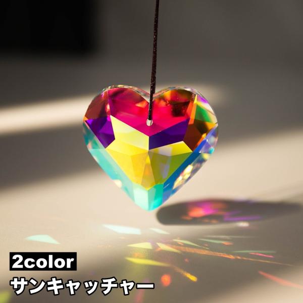 シンプルで可愛い、ハート型のサンキャッチャー。色んなお部屋に合わせやすいインテリアです♪【カラーについて】生産ロットにより柄の出方や色の濃淡が異なる場合がございます。お使いのモニターや撮影時の光の加減などにより画像と実際の商品のカラーが異な...