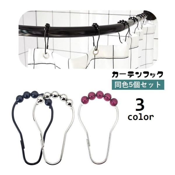 シャワーカーテン用カーテンフック、同色5個セットです。5個の球付きで滑りやすく、スムーズに開閉できます◎【サイズについて】画像をご参照ください。【素材について】合金【カラーについて】生産ロットにより柄の出方や色の濃淡が異なる場合がございます...