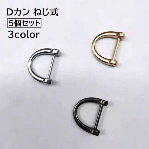 シンプルなDカン同色5個セット。ねじ式で簡単取り付け◎付けにくい鍵などに便利なアイテムです。【サイズについて】画像をご参照ください。【素材について】合金【カラーについて】生産ロットにより柄の出方や色の濃淡が異なる場合がございます。お使いのモ...