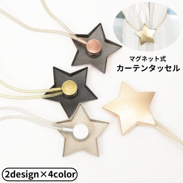 サッと留められるマグネット式カーテンタッセルです。星と月をモチーフにしたデザインでインテリアとしても映えます♪【サイズについて】画像をご参照ください。【素材について】合金【カラーについて】生産ロットにより柄の出方や色の濃淡が異なる場合がござ...