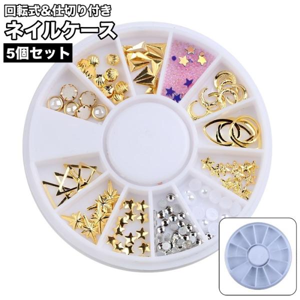 ネイルケース ネイルパーツ収納ケース 5個セット 12枠 12マス ラインストーンケース 回転式 小分け 収納 容器 円形 丸型 ラウンド サークル