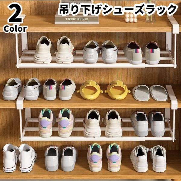 シューズラック シューズボックス シューズホルダー 吊り下げ 浮かせる 引っかけ式 マルチラック 靴棚 下駄箱 玄関収納 キッチン収納 棚下収納 省ス