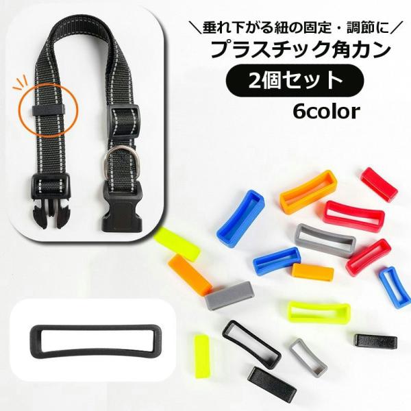 ベルト・リュック・ペットの首輪などの垂れ下がる紐の固定、調節に◎プラスチック製の角カン同色2個セットです。【サイズについて】画像をご参照ください。【素材について】プラスチック【カラーについて】生産ロットにより柄の出方や色の濃淡が異なる場合が...