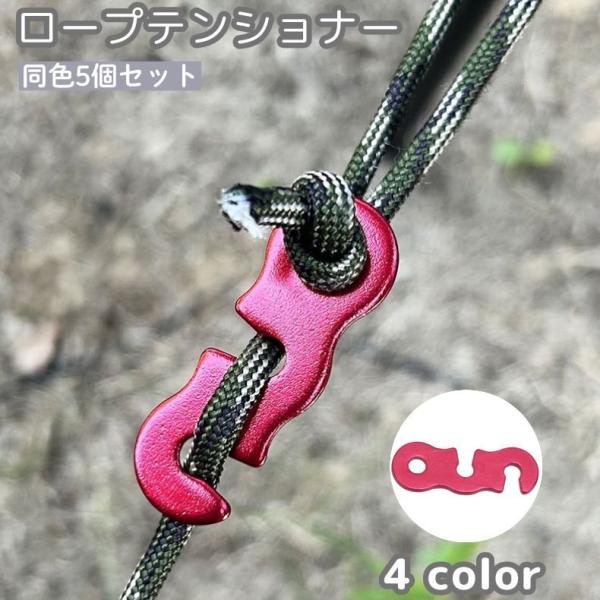 ロープの長さ調節のできるロープテンショナー、同色5個セットです。アウトドアでのテント・タープの設営に◎【サイズについて】画像をご参照ください。【素材について】合金【カラーについて】生産ロットにより柄の出方や色の濃淡が異なる場合がございます。...