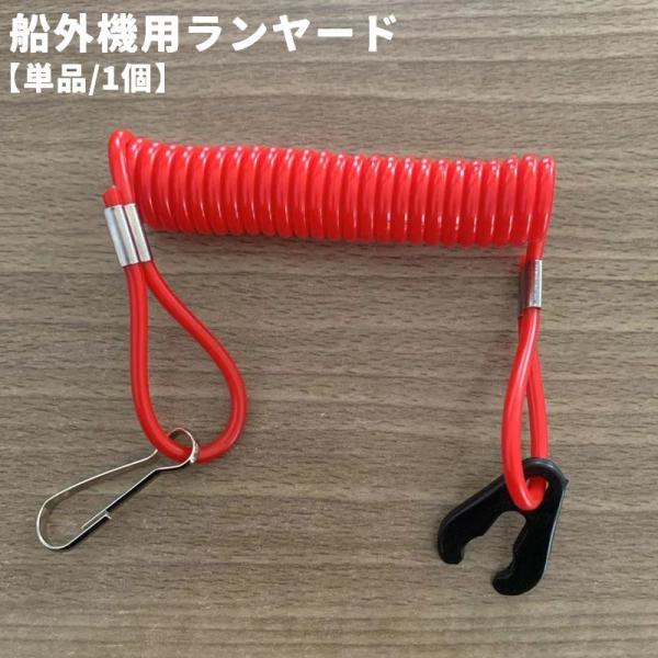 コードが引っ張られると、スイッチがオン！船外機用ランヤード(単品)です。※キルスイッチは付属しておりません。【サイズについて】画像をご参照ください。【素材について】合金他【カラーについて】生産ロットにより柄の出方や色の濃淡が異なる場合がござ...