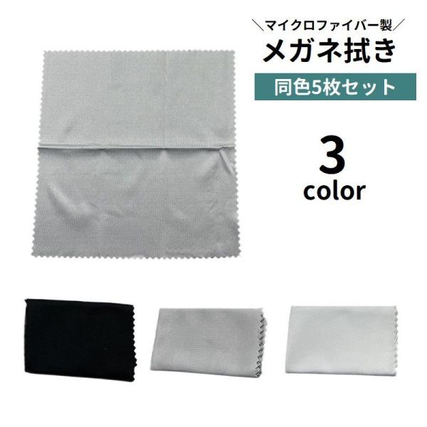 シンプル無地のマイクロファイバー製メガネ拭き、同色5枚セットです。メガネやサングラスはもちろん、カメラレンズ・スマホ・液晶画面などのお掃除にも◎【サイズについて】画像をご参照ください。【カラーについて】生産ロットにより柄の出方や色の濃淡が異...