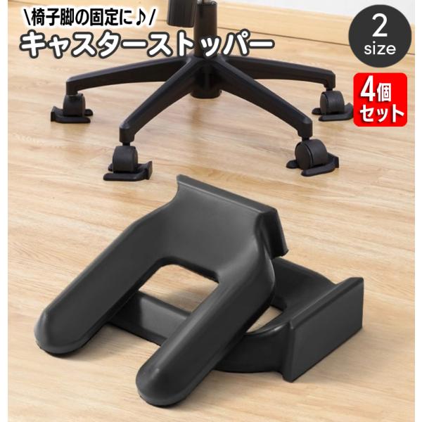 キャスター付きの椅子脚を固定する椅子脚固定器。キャスターがすぐにコロコロと動かなくなるので安定して座ることができます☆※同サイズ4個セットでの販売となります。【サイズについて】画像をご参照ください。【カラーについて】生産ロットにより柄の出方...