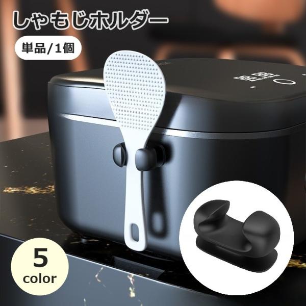 しゃもじホルダー 単品 1個 しゃもじ立て 粘着式 キッチン用品 貼り付け シンプル 便利 調理器具 簡単取り付け 炊飯器