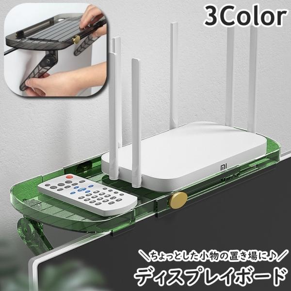 小物類を省スペースで収納できる便利アイテム♪パソコンやTV上部に設置して使えるディスプレイボードです。スマホやリモコン、文房具など小物の置き場としておすすめです☆長さ調節可能で簡単設置◎デスク周りを広々と使えます！【サイズについて】画像をご...