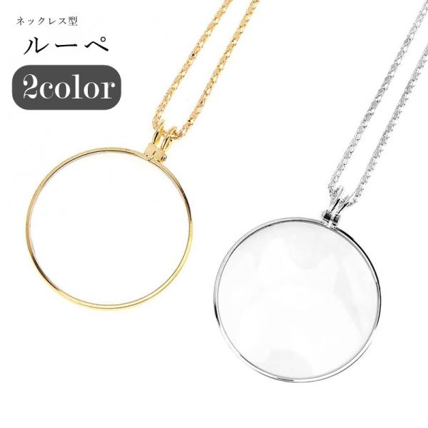 ネックレス型のチェーン付きルーペ。対象物を約5倍に拡大！ネックレス型なので、持ち運びにも便利！読書や、機械の整備、美術品の鑑賞のお供にぴったりのアイテムです♪【サイズについて】画像をご参照ください。【素材について】合金他【カラーについて】生...