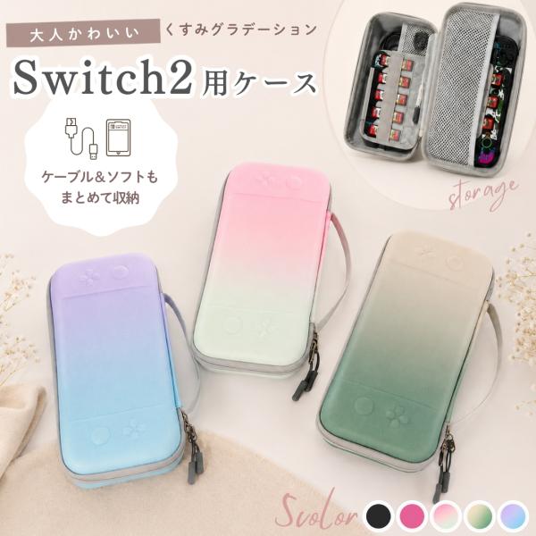 Nintendoswitch2用ケース switch2ケース switch2用収納ケース switch2用キャリングケース 収納グッズ 整理用品 ゲー