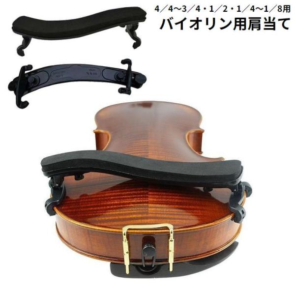 バイオリン肩当て ショルダーレスト 4 4 3 4 1 2 1 4 1 8 調整可能 肩あて パッド 保護 クッション サポーター 弦楽器用品 ブラッ