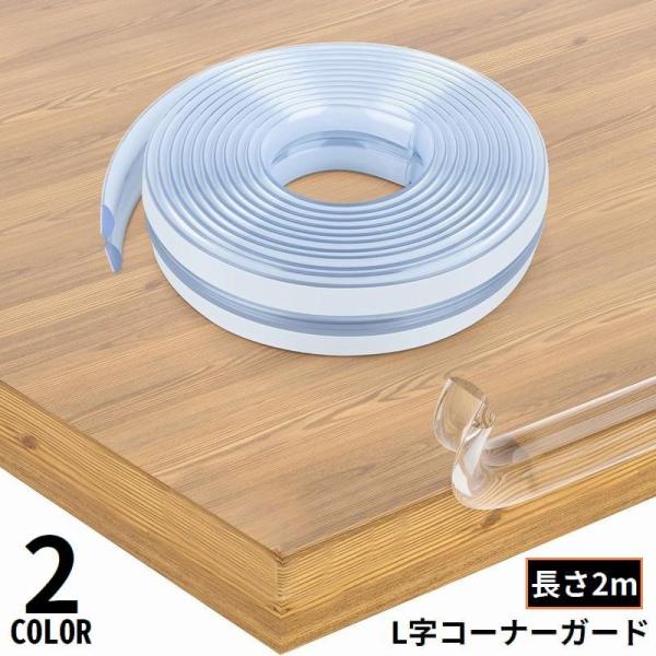 自由にカット&amp;長さ調整可能♪長さ約2mのL字形コーナーガードです。お子様・お年寄りの安全対策に☆【サイズについて】画像をご参照ください。【素材について】PVC【カラーについて】生産ロットにより柄の出方や色の濃淡が異なる場合がございま...