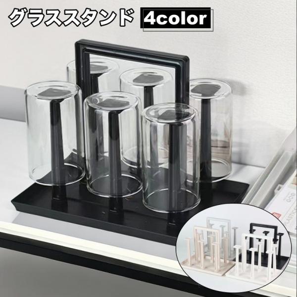 コンパクトに6個のグラスを収納できるグラススタンドです。グラスだけでなく、キッチン小物や食器の水切りにもにも最適♪【サイズについて】画像をご参照ください。【素材について】プラスチック【カラーについて】生産ロットにより柄の出方や色の濃淡が異な...
