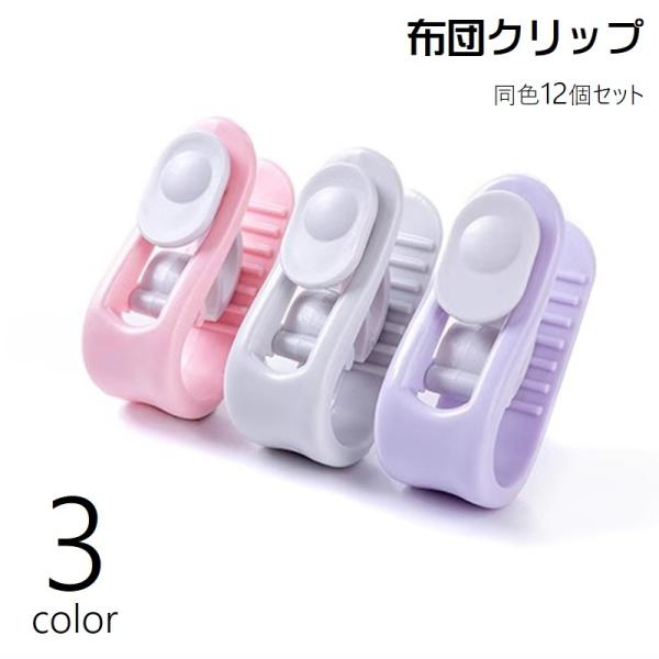 布団のずれ防止に役立つ固定クリップ、同色12個セットです。挟むだけで手軽に装着できて便利◎３種類のカラーからお選びください。【カラーについて】生産ロットにより柄の出方や色の濃淡が異なる場合がございます。お使いのモニターや撮影時の光の加減など...