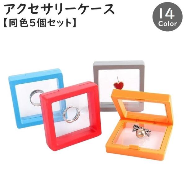 アクセサリーケース 同色5個セット ジュエリーボックス ルースケース