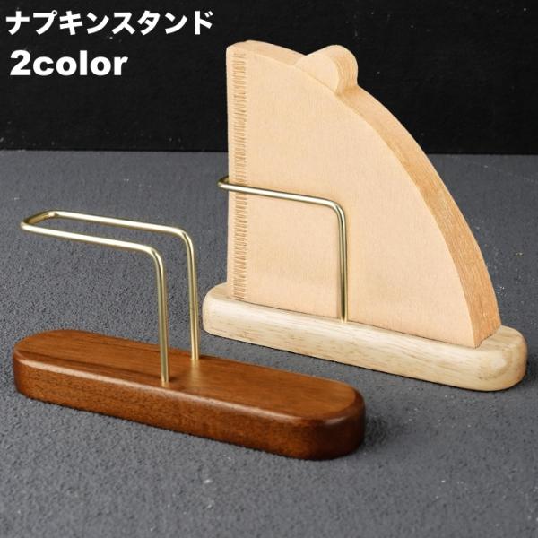 コンパクトサイズでテーブルに置きやすい紙ナプキンスタンド。シンプルでスタイリッシュなデザイン♪【サイズについて】画像をご参照ください。【素材について】木材、合金【カラーについて】生産ロットにより柄の出方や色の濃淡が異なる場合がございます。お...