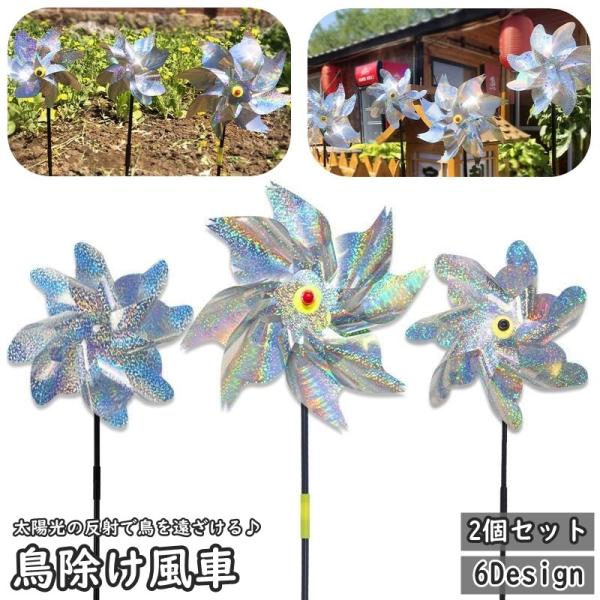 太陽光の反射で鳥を遠ざけてくれる♪地面挿しタイプの鳥よけ風車(2個セット)です。庭やベランダ、様々な場所でご利用できます◎【サイズについて】画像をご参照ください。【素材について】PET【カラーについて】生産ロットにより柄の出方や色の濃淡が異...