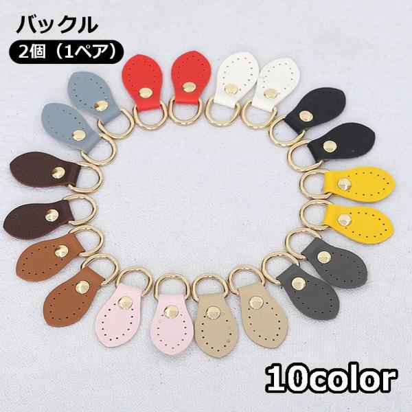 レザー調素材のバッグ用バックルです。かばんのサイドに取り付けてショルダーストラップ用に◎ステッチ用の穴が開いたDIYに便利なアイテムです。※2個（1ペア）【サイズについて】画像をご参照ください。【素材について】PUレザー【カラーについて】生...