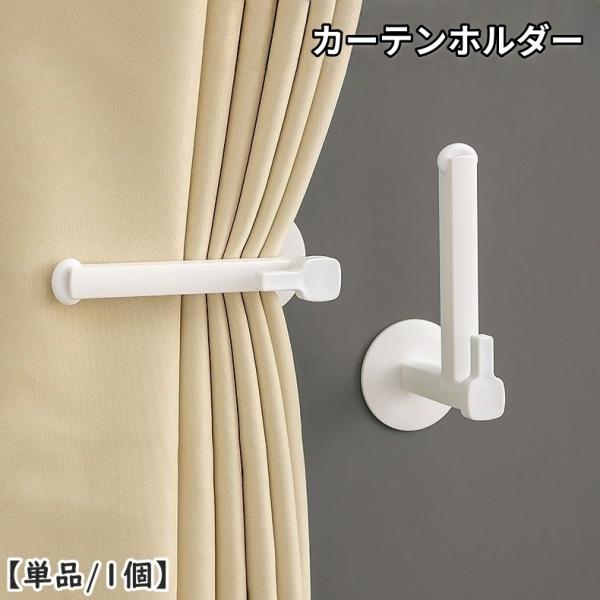 粘着テープで簡単設置◎シンプルなカーテンホルダー(単品)です。【サイズについて】画像をご参照ください。【素材について】PS【カラーについて】生産ロットにより柄の出方や色の濃淡が異なる場合がございます。お使いのモニターや撮影時の光の加減などに...