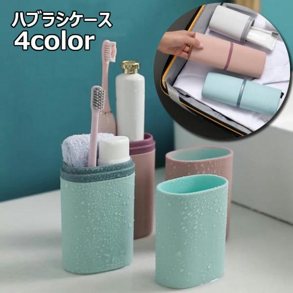 旅行、出先でのデンタルケアに◎大きめケースがうがい用コップ代わりになるハブラシケースです。【サイズについて】画像をご参照ください。【素材について】ポリプロピレン（PP)【カラーについて】生産ロットにより柄の出方や色の濃淡が異なる場合がござい...