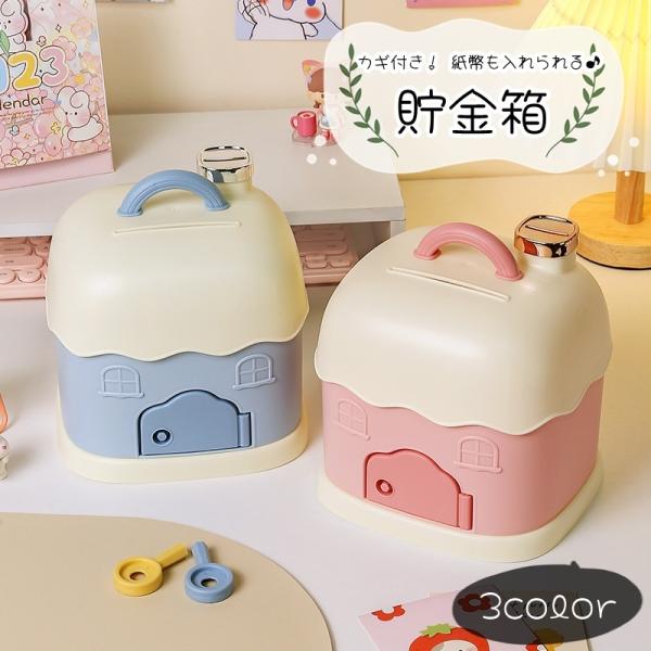 丸みのある家の形が可愛い貯金箱。コインはもちろん、紙幣も投入可能♪取り出し口はカギ付きで、他の人に勝手に開けられにくいデザインです。【サイズについて】画像をご参照ください。【素材について】プラスチック他【カラーについて】生産ロットにより柄の...