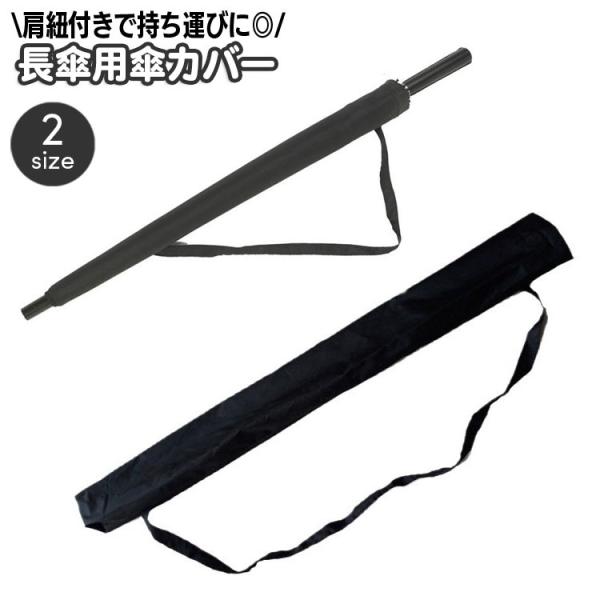 持ち運びに便利なストラップ付の長傘用の収納ケース。ショートとロングの2サイズ♪ロングはゴルフなどのラウンド用傘にもいいですね☆【サイズについて】画像をご参照ください。【素材について】ポリエステル【カラーについて】生産ロットにより柄の出方や色...