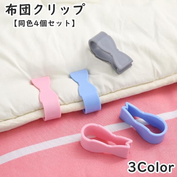 布団カバーのずれ防止に◎便利な布団クリップ(同色4個セット)です。【サイズについて】画像をご参照ください。【素材について】プラスチック【カラーについて】生産ロットにより柄の出方や色の濃淡が異なる場合がございます。お使いのモニターや撮影時の光...