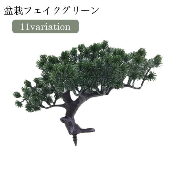 松の木のフェイクグリーンです。和室などのインテリアにぴったり◎鉢なしタイプなので、お好みの鉢などと合わせてお使いください。【サイズについて】画像をご参照ください。【素材について】プラスチック【カラーについて】生産ロットにより柄の出方や色の濃...
