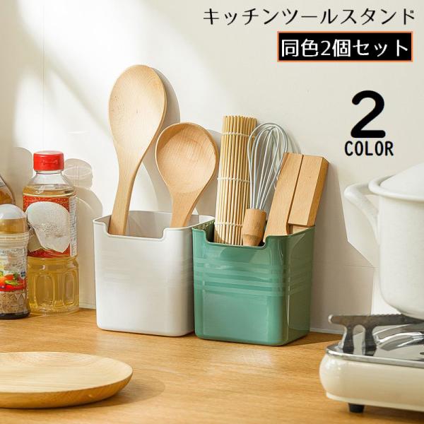 キッチンツールスタンド 2個組 カトラリースタンド 収納ケース 小物