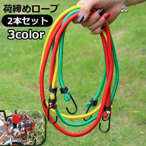 荷物の固定やアウトドア・キャンプ用品の固定に◎フック付きで固定も簡単な荷締めロープ同色2本セットです。【サイズについて】画像をご参照ください。【素材について】ゴム、鉄【カラーについて】生産ロットにより柄の出方や色の濃淡が異なる場合がございま...