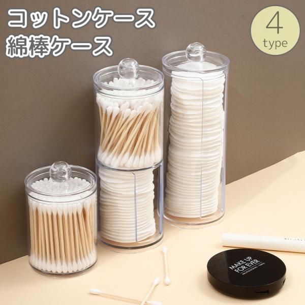 中身が見えるクリアカラーの容器。コットンや綿棒用のケースとして◎小物入れとしても便利♪【サイズについて】画像をご参照ください。【素材について】PS【カラーについて】生産ロットにより柄の出方や色の濃淡が異なる場合がございます。お使いのモニター...