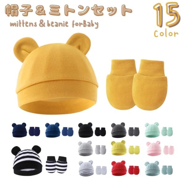 耳付きデザインがかわいいベビー用ニット帽とミトン手袋の2点セットです。頭の保護に、お出かけに、紫外線対策に◎出産祝いなどのプレゼントにもオススメのアイテム◎【サイズについて】画像をご参照ください。【素材について】コットン、ポリエステル【カラ...
