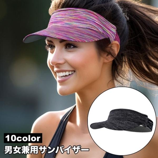 サンバイザー レディース メンズ ユニセックス 帽子 ぼうし つば 日除け 日焼け防止 紫外線対策 シンプル スポーツ ゴルフ テニス ジョギング ラ
