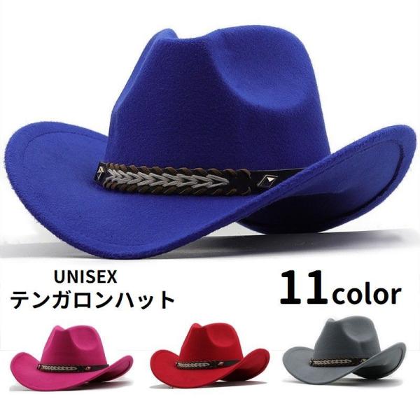 テンガロンハット ウエスタンハット カウボーイハット 帽子 レディース メンズ 男女兼用 ユニセックス ぼうし ファッション小物 カジュアル おしゃれ