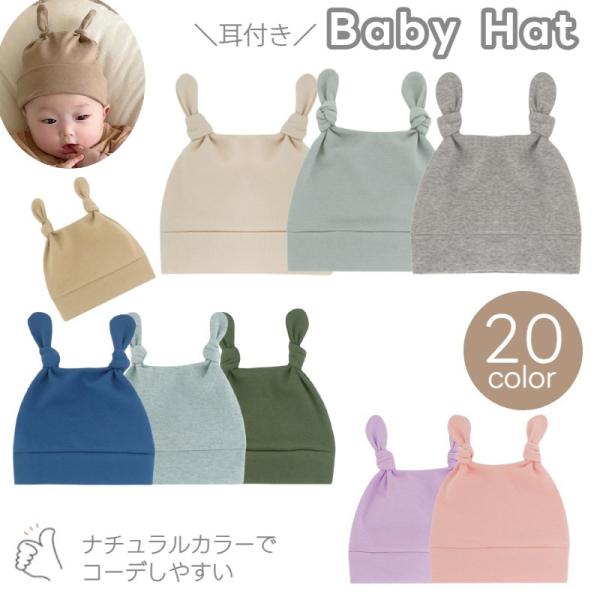 耳付きシルエットがかわいいベビー用ニット帽。お洋服と合わせやすい無地デザインです◎【サイズについて】画像をご参照ください。【素材について】ポリウレタン【カラーについて】生産ロットにより柄の出方や色の濃淡が異なる場合がございます。お使いのモニ...