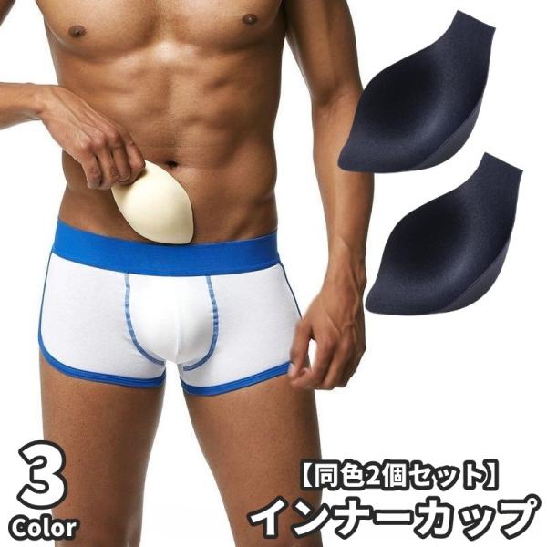 インナーカップ 同色2個セット インナーパッド メンズ 男性 水着 カップ パッド インナー 3D スポンジ 下着 ソフト シンプル スポーツ ブリー