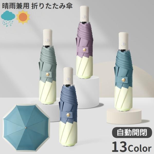 ワンタッチで開閉可能◎バイカラーデザインがおしゃれな晴雨兼用の折りたたみ傘です。荷物やスマホを持つ際には片手で傘を差すことができる便利なミニサイズの折り畳み傘です。普通な通勤用カバンや車に常備しておけば、緊急天候にも対応できます。傘本体の重...